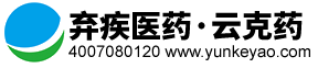 云克注射液